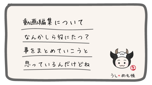 うしのめも帳 動画編集に関するメモ書きサイト