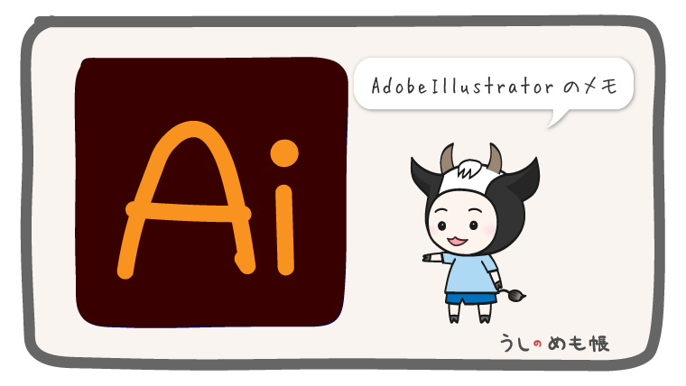 Adobe Illustrator うしのめも帳