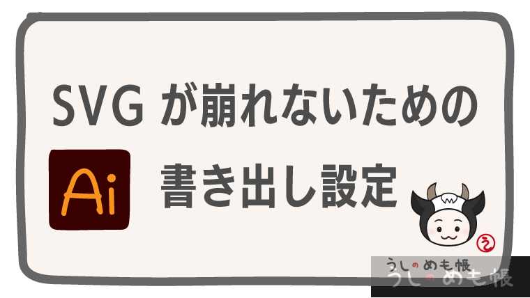 ロゴなどのSVGデータが崩れないIllustratorでの保存設定メモ