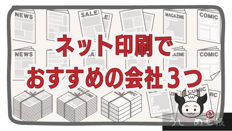 ネット印刷でおすすめの会社3つ