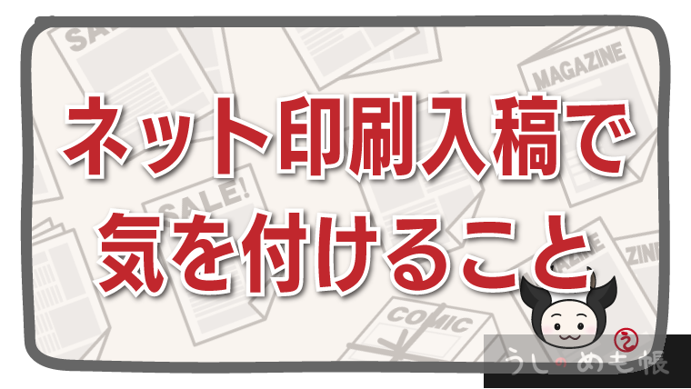 ネット印刷入稿で気を付けること