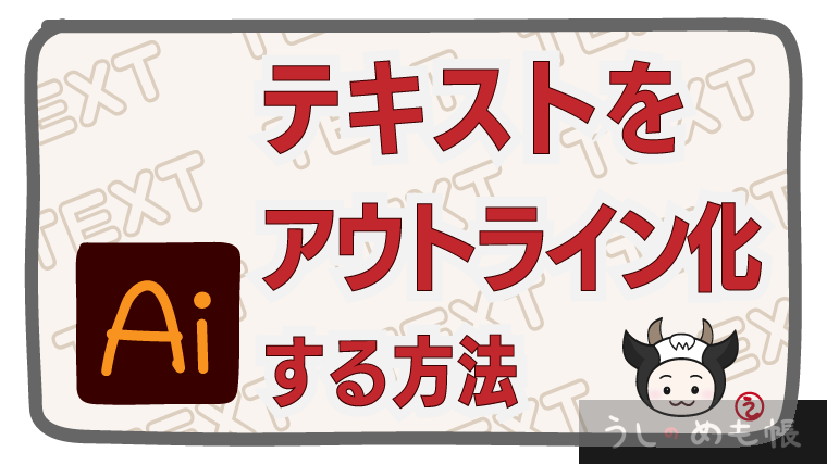 テキストのアウトライン化する方法【Adobe Illustrator】