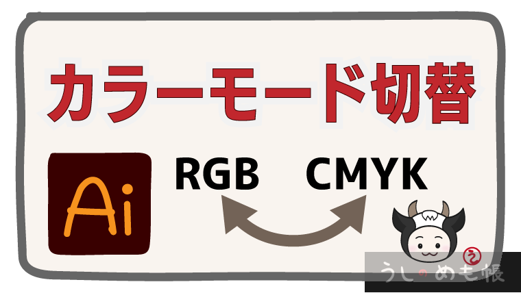 CMYKとRGBの切替方法【Adobe Illustrator】