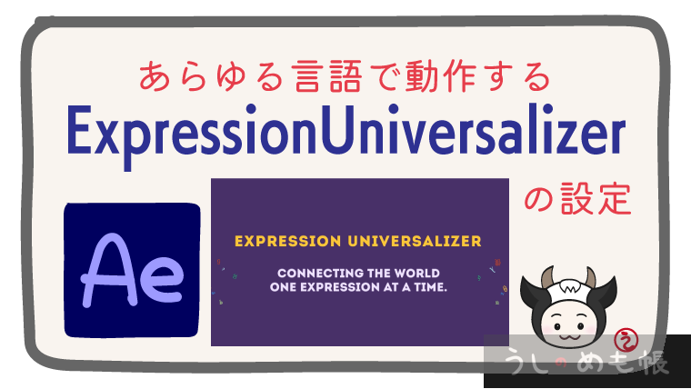 言語のユニバーサル化のPlug-in「ExpressionUniversalizer」を使ってみた【AdobeAfterEffects】